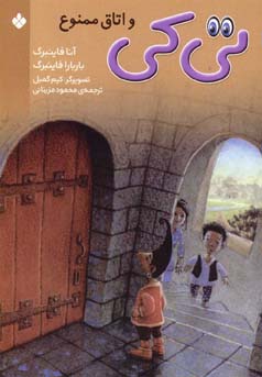 تی‌کی و اتاق ممنوع